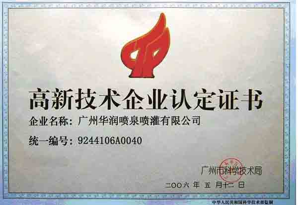 高新技術(shù)企業(yè)認(rèn)定證書—噴泉工程